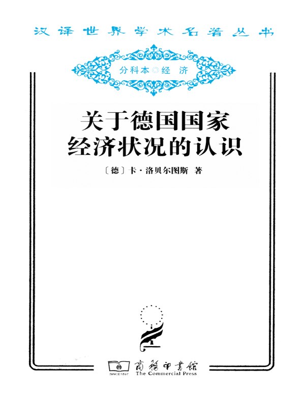 关于德国国家经济状况的认识（汉译名著系列）