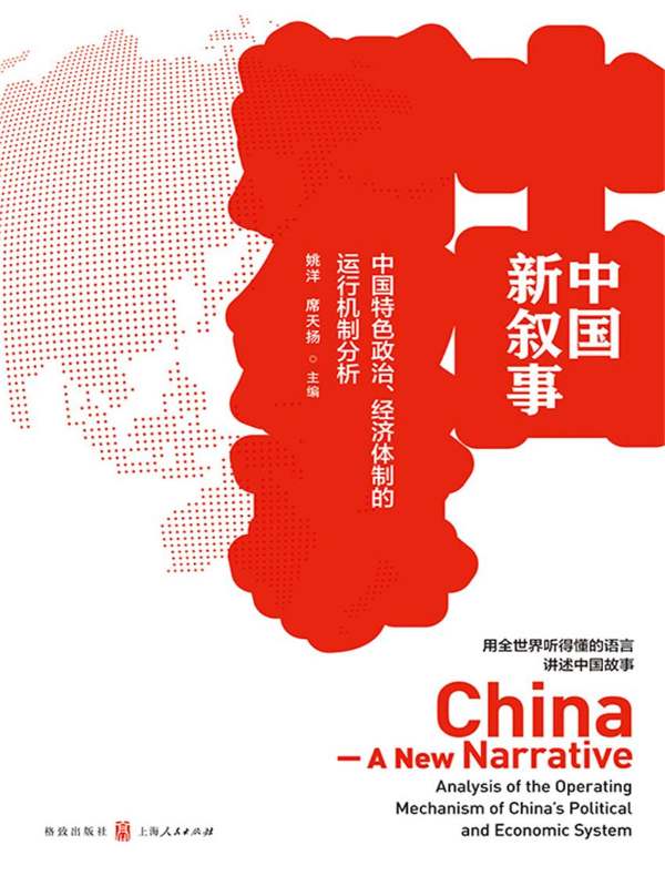 中国新叙事：中国特色政治、经济体制的运行机制分析