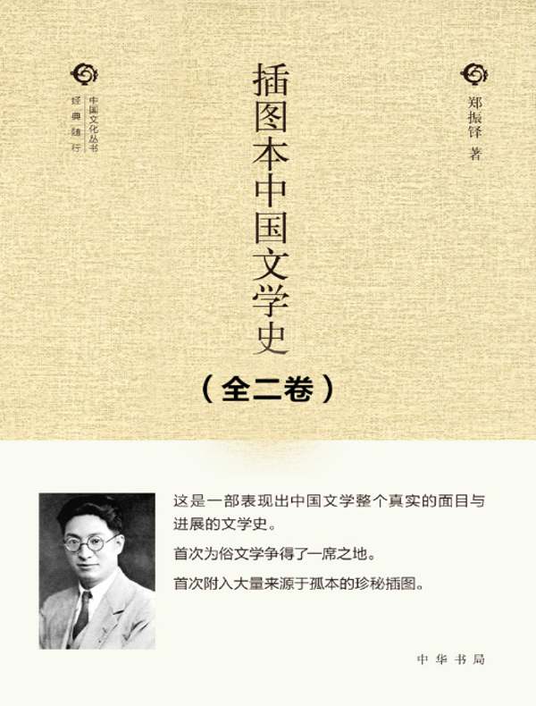插图本中国文学史（全二卷）