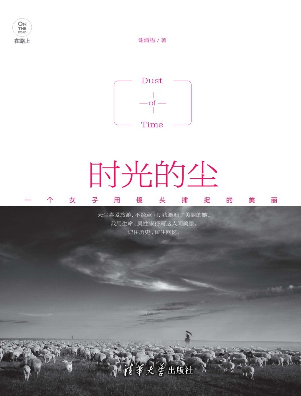 时光的尘
