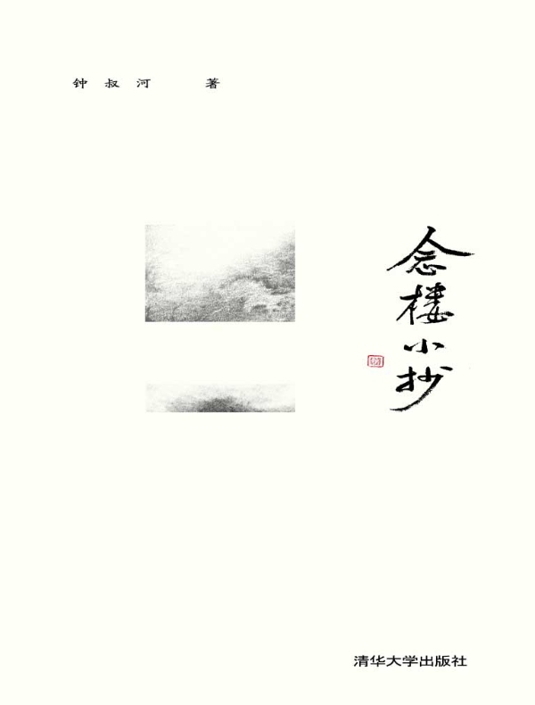 念楼小抄