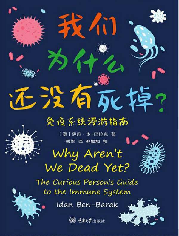 我们为什么还没有死掉？免疫系统漫游指南