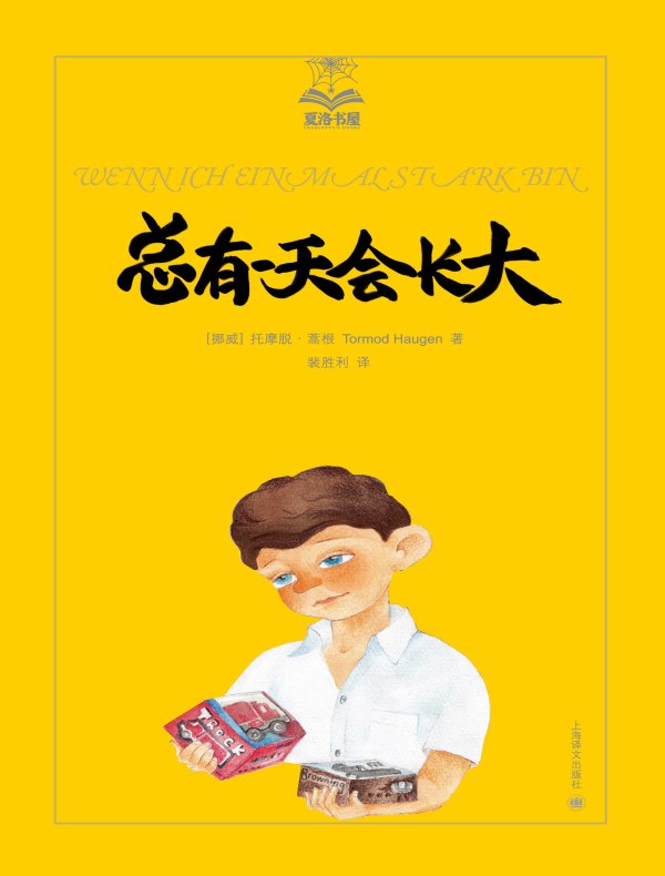 总有一天会长大（夏洛书屋）