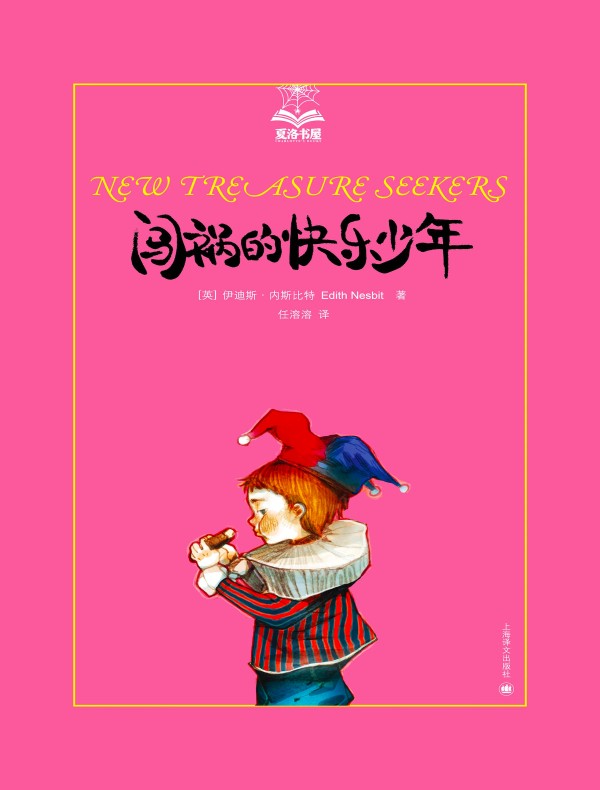 闯祸的快乐少年(夏洛书屋)