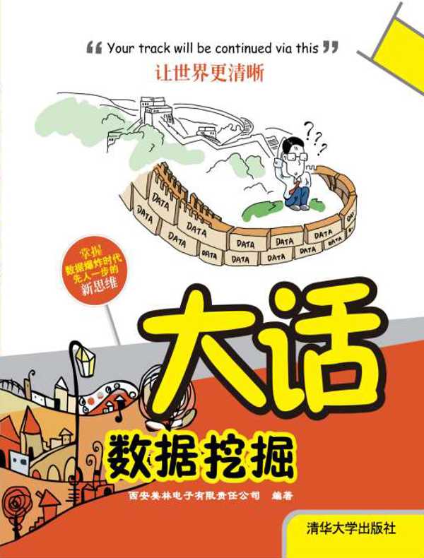 大话数据挖掘