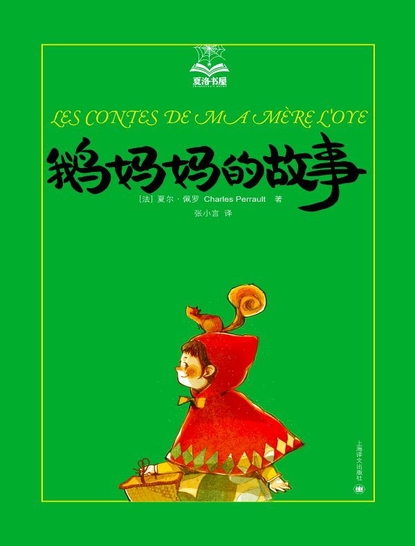 鹅妈妈的故事(夏洛书屋)