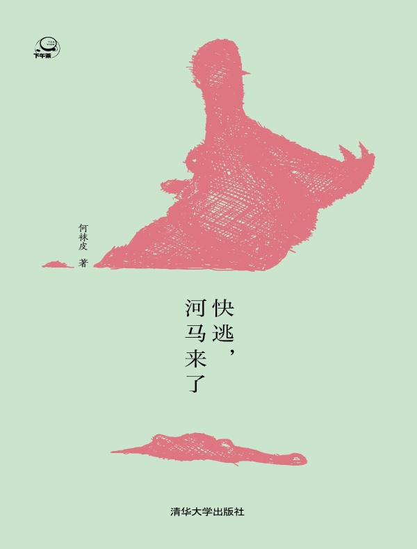 快逃，河马来了