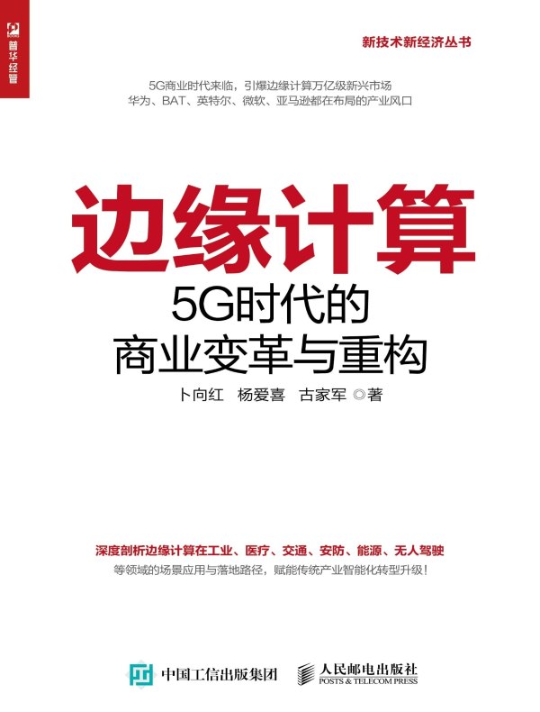 边缘计算:5G时代的商业变革与重构