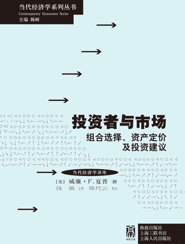 投资者与市场：组合选择、资产定价及投资建议