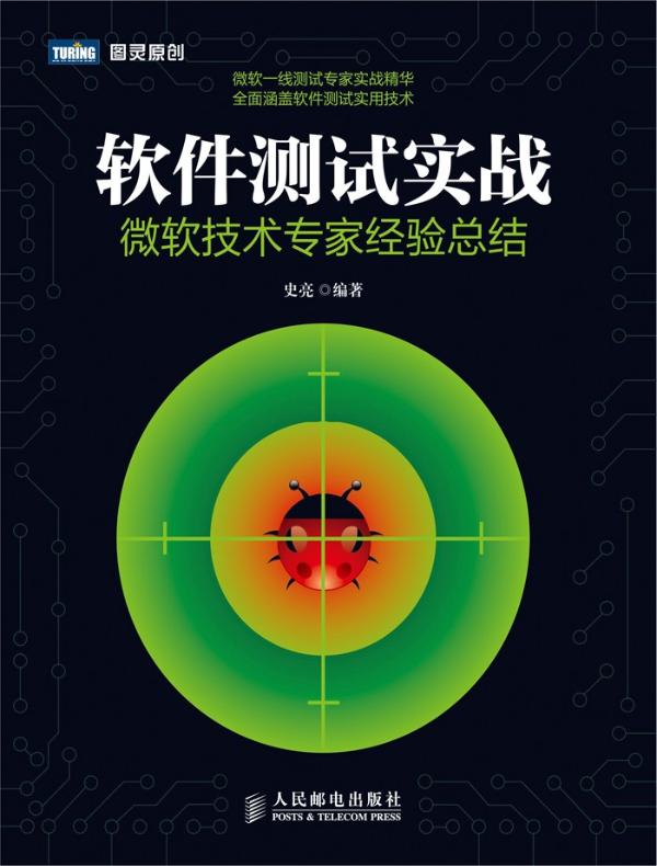 软件测试实战:微软技术专家经验总结