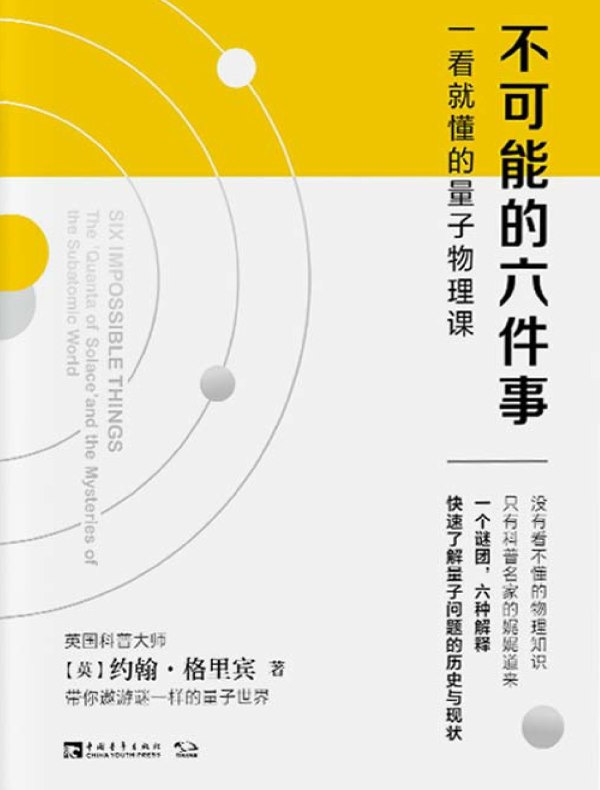 不可能的六件事：一看就懂的量子物理课
