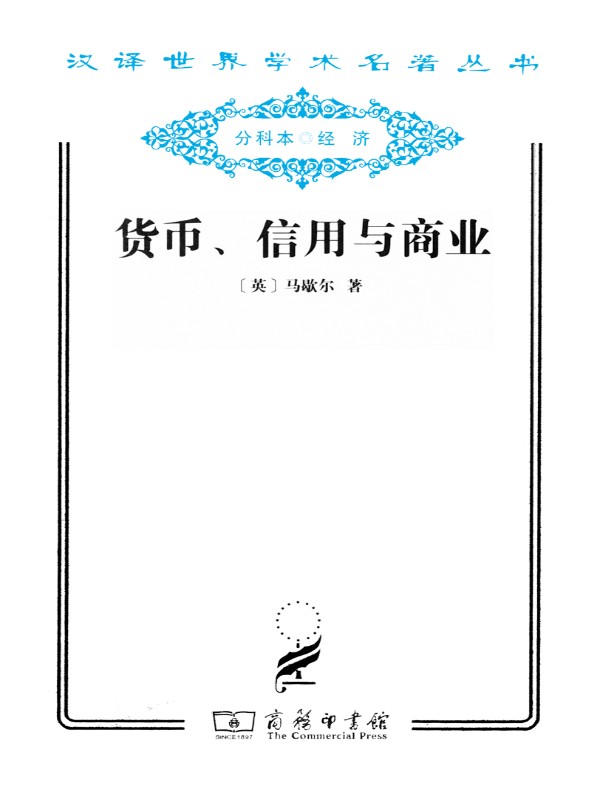 货币、信用与商业（汉译名著系列）