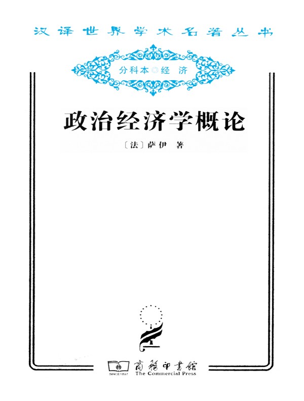 政治经济学概论（汉译名著系列）