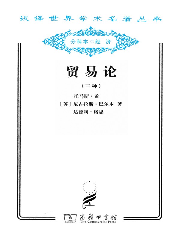 贸易论（三种 汉译名著系列）