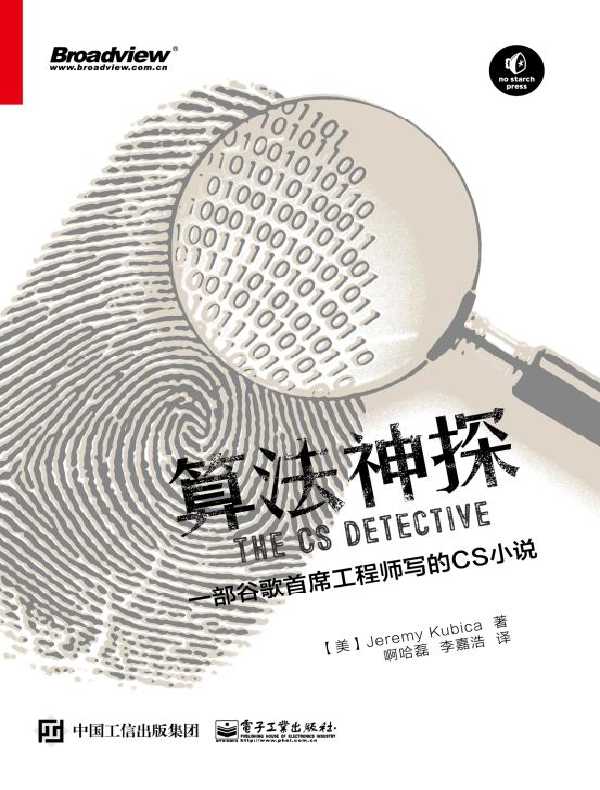 算法神探:一部谷歌首席工程师写的CS小说