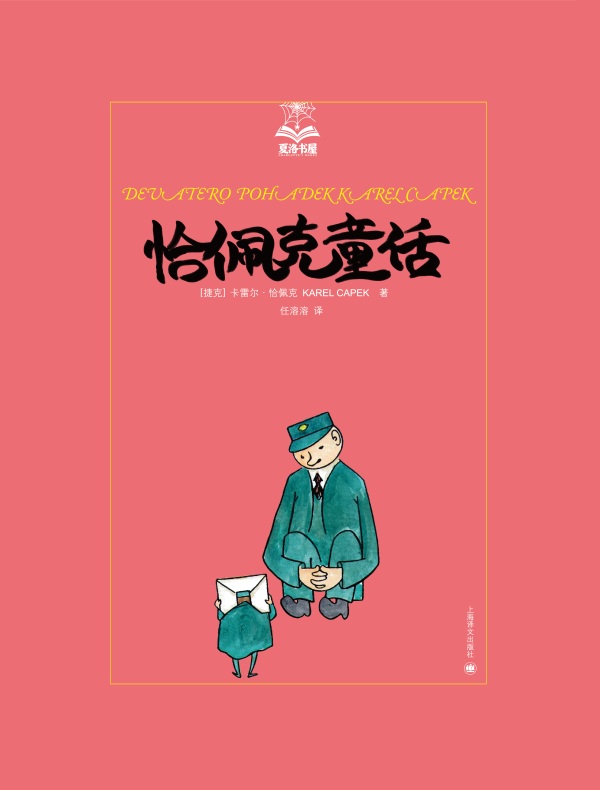 恰佩克童话（夏洛书屋）