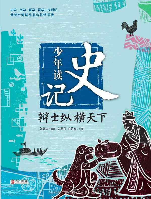 少年读史记：辩士纵横天下