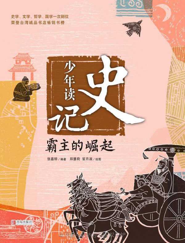少年读史记：霸主的崛起