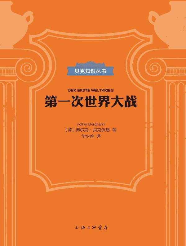 第一次世界大战(贝克知识丛书)