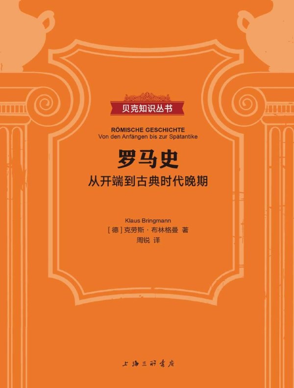 罗马史：从开端到古典时代晚期（贝克知识丛书）