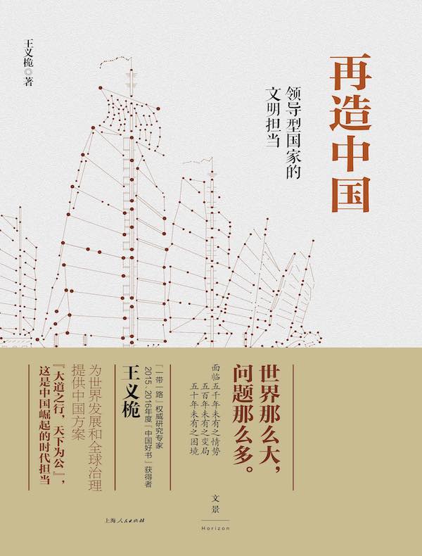 再造中国：领导型国家的文明担当