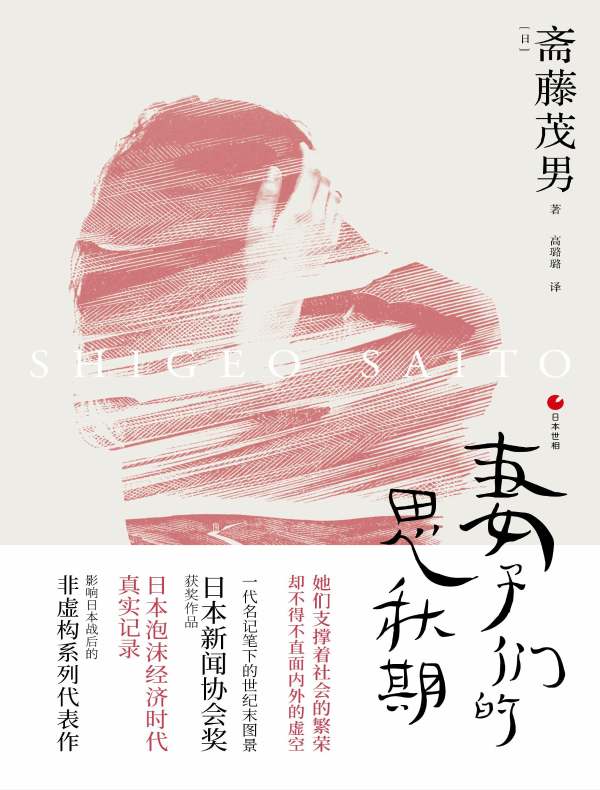 妻子们的思秋期（日本世相系列）