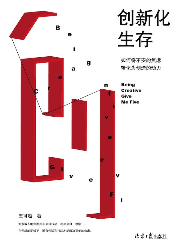 创新化生存:如何将不安的焦虑转化为创造的动力