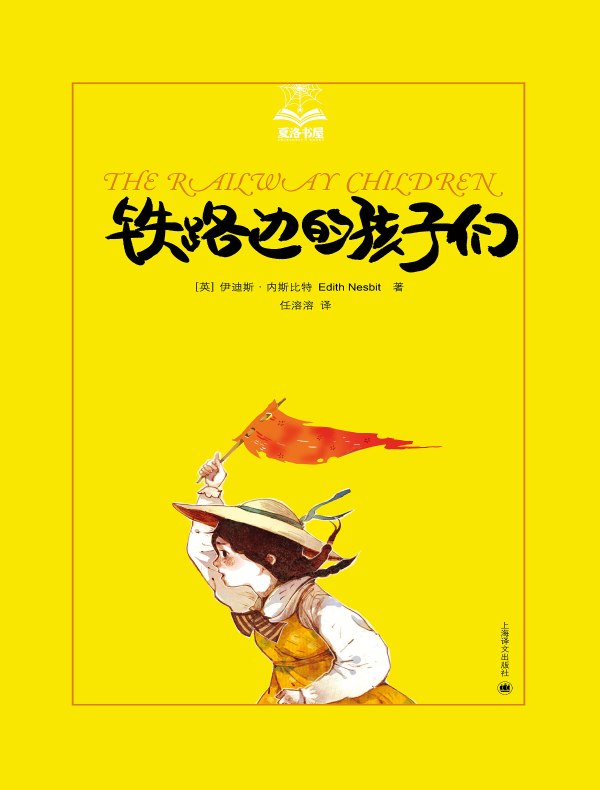 铁路边的孩子们(夏洛书屋)