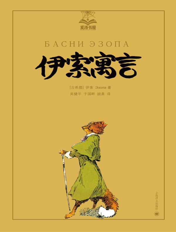 伊索寓言(夏洛书屋)