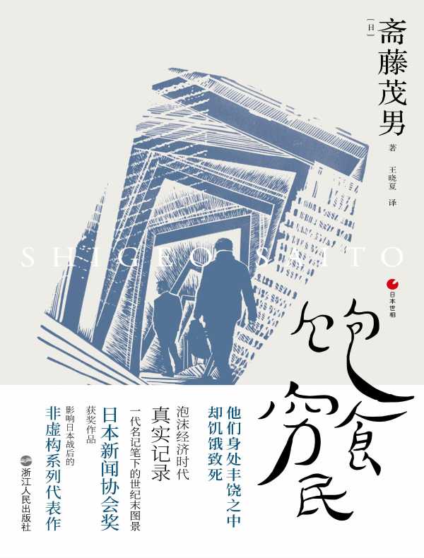 饱食穷民（日本世相系列）