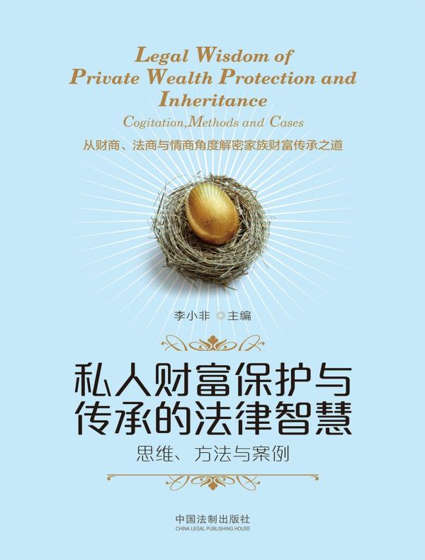 私人财富保护与传承的法律智慧：思维、方法与案例