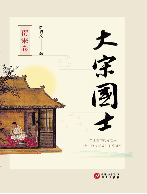 大宋国士（南宋卷）