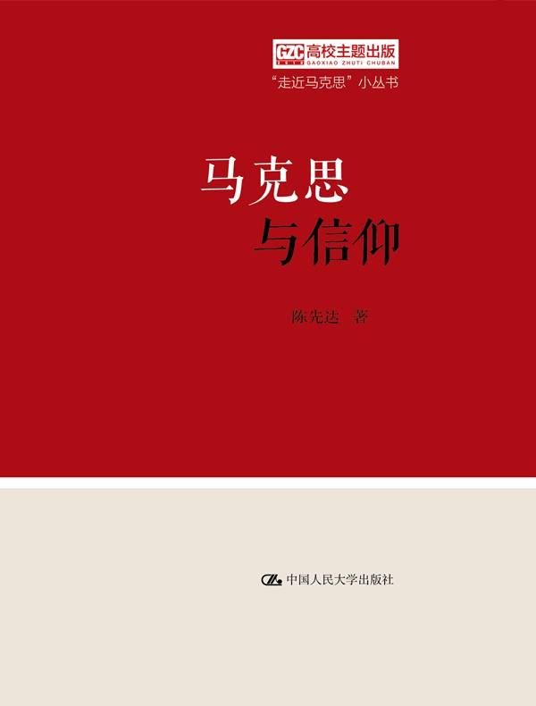 马克思与信仰(“走近马克思”小丛书)