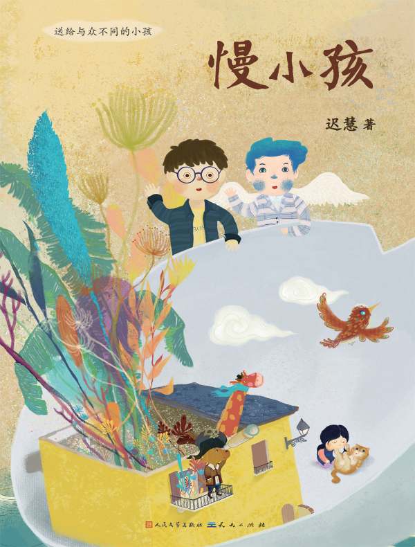 慢小孩