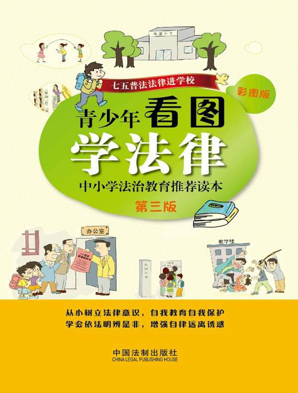 青少年看图学法律：中小学法治教育推荐读本（第三版）