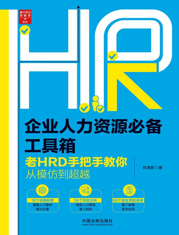 企业人力资源必备工具箱：老HRD手把手教你从模仿到超越