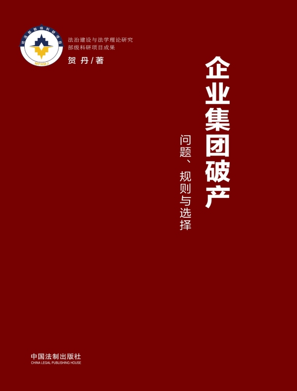 企业集团破产：问题、规则与选择