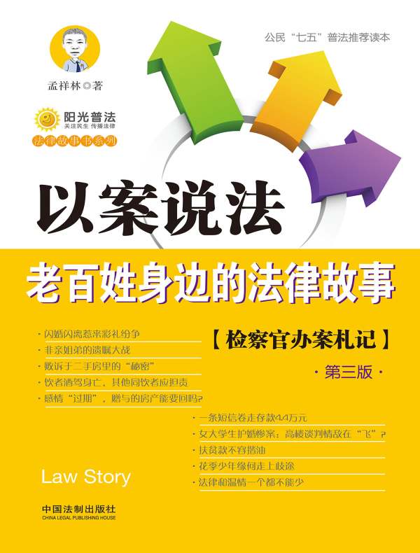 以案说法:老百姓身边的法律故事(第三版)