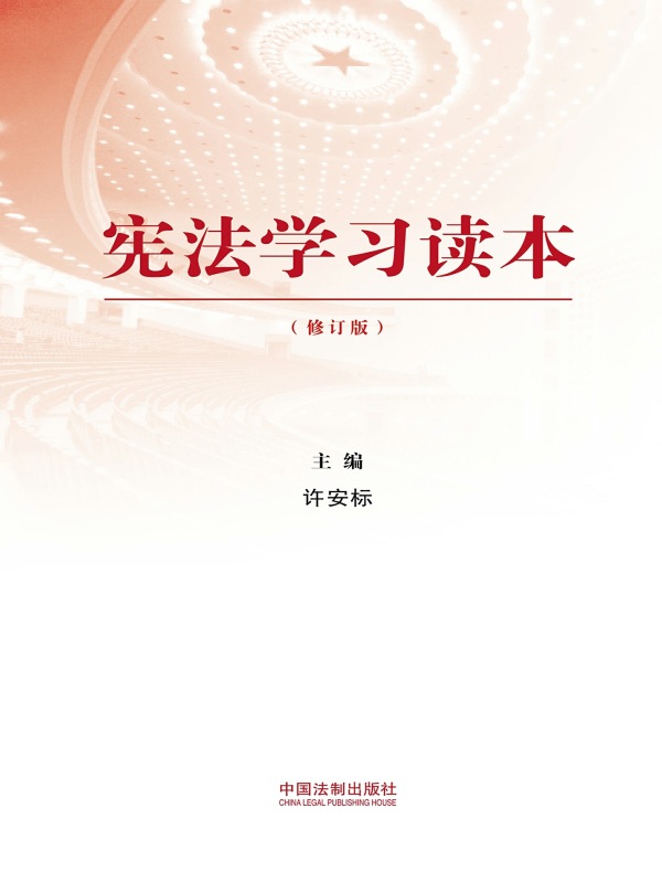 宪法（第六版）》电子书在线阅读-许崇德；胡锦光-得到APP