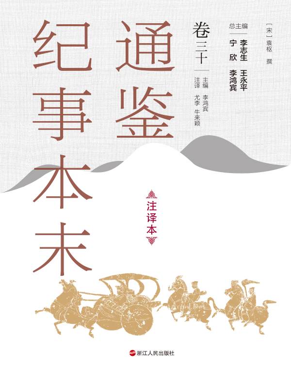 通鉴纪事本末（注译本 卷三十）