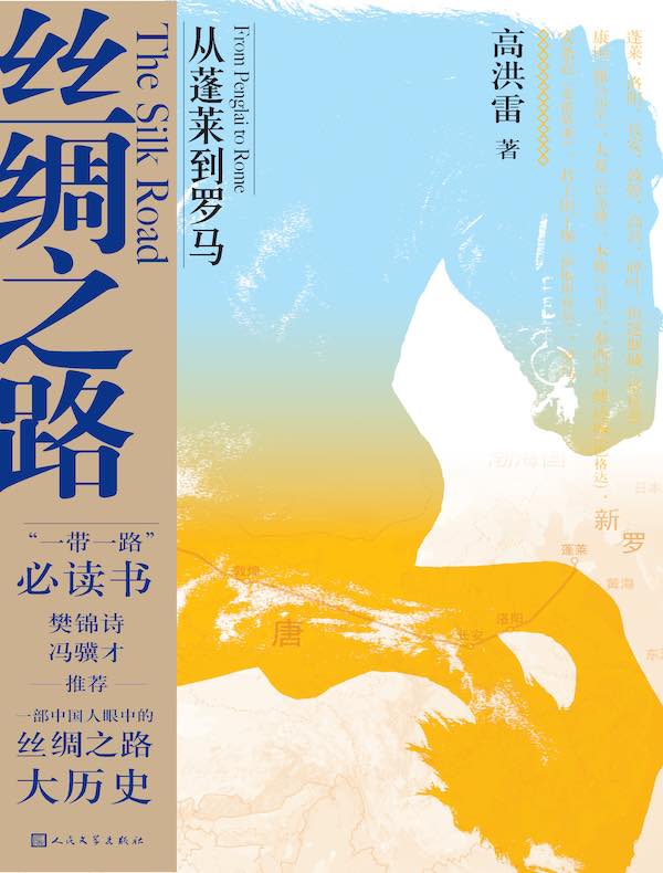 丝绸之路：从蓬莱到罗马
