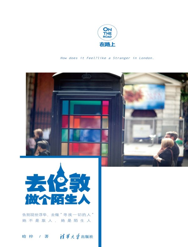 去伦敦做个陌生人