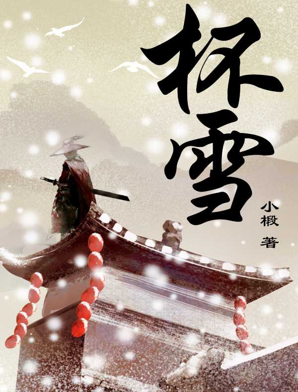 杯雪