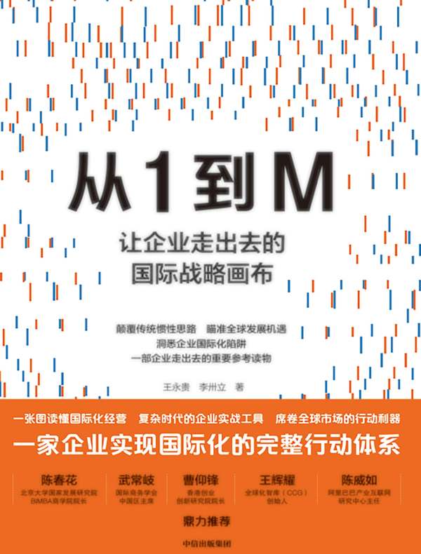 从1到M:让企业走出去的国际战略画布