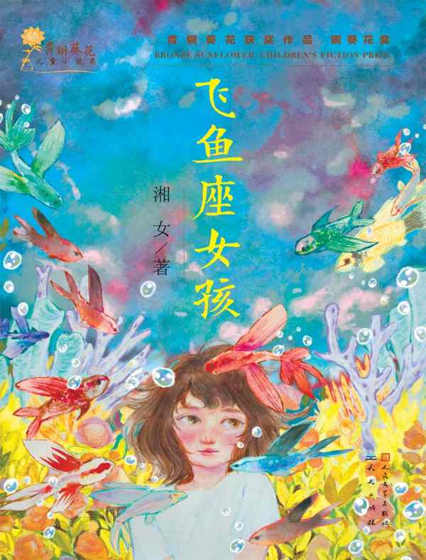飞鱼座女孩（青铜葵花获奖作品）