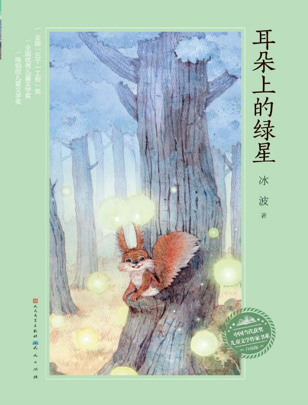 耳朵上的绿星(中国当代获奖儿童文学作家书系)