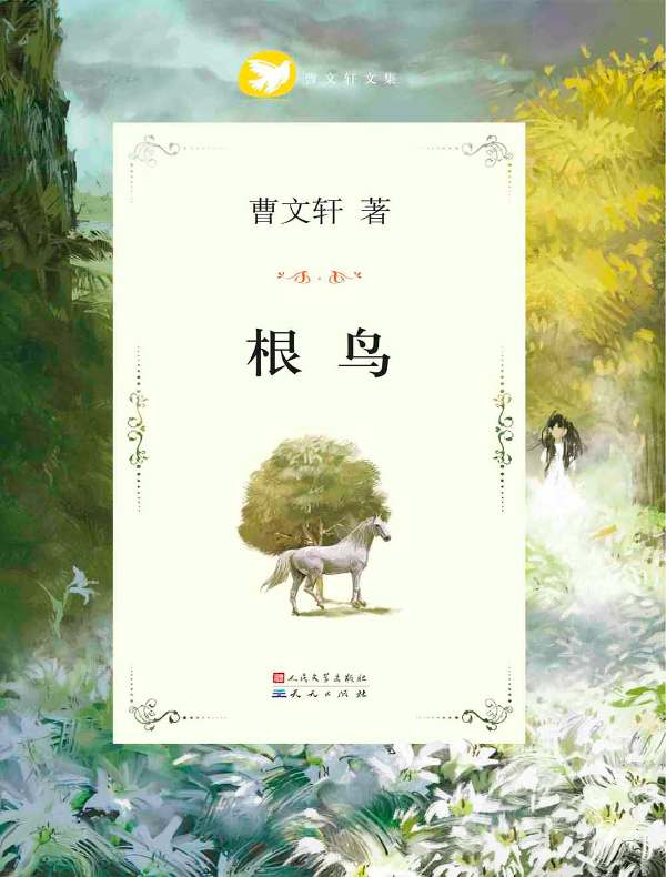 根鸟（曹文轩文集）