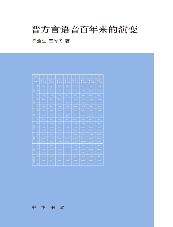 晋方言语音百年来的演变