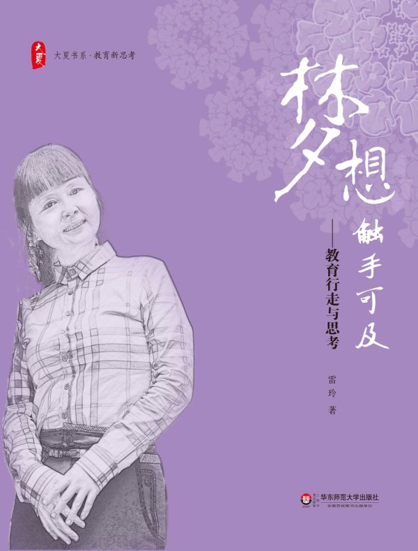梦想触手可及:教育行走与思考(大夏书系)