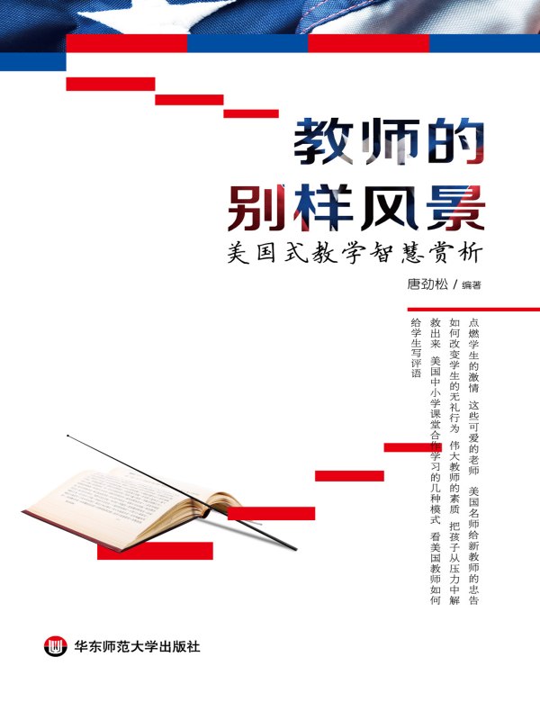 教师的别样风景:美国式教学智慧赏析